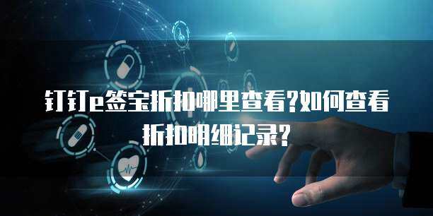 e签宝折扣明细查询指南 聚焦互联网信息服务板块